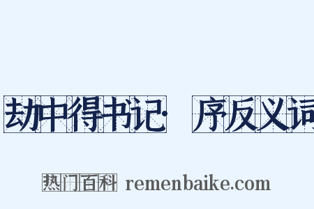 劫中得书记·序反义词是什么意思的图片